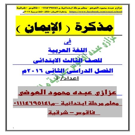 ملزمتي - مذكرة الايمان في اللغة العربية للصف الثالث الابتدائي الترم الثاني