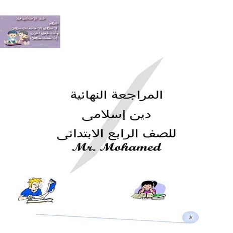 موقع ملزمتي - مذكرة دين رابعة إبتدائي الفصل الدراسي الثاني