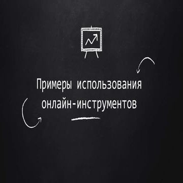 Примеры использования интернет-сервисов в образовательном процессе