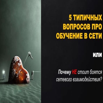 5 типичных вопросов про организацию обучения в сети
