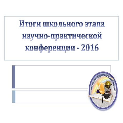 итоги школьного этапа научно практической конференции - 2016