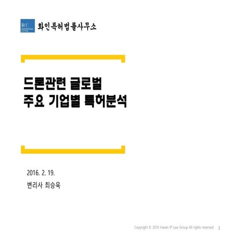 2016년 드론산업 최신분석 및 활성화 방안과 활용분야별 운영사례 세미나 최승욱변리사