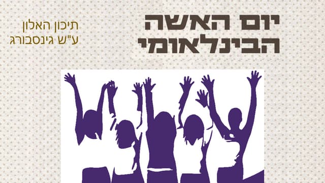 מצגת ליום האישה 2016