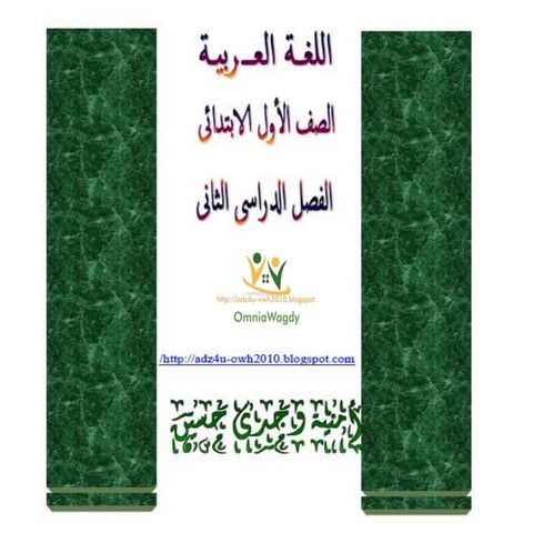 ثلاثون اختبار معدل فى اللغة العربية للصف الأول الابتدائى   الترم الثانى أمنية وجدى 2016