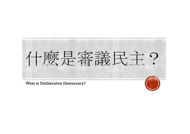 審議民主 x 導入校園 陳俊宏