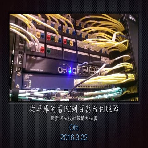 2016.3.22 從車庫的舊pc到百萬台伺服器