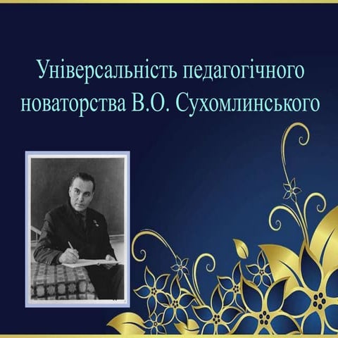 педрада  сухомлинський