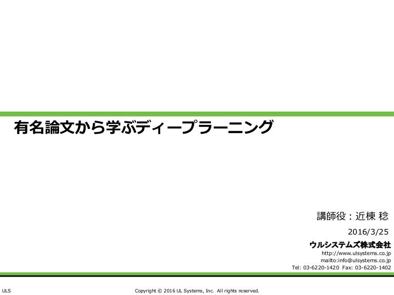有名論文から学ぶディープラーニング 2016 03 25