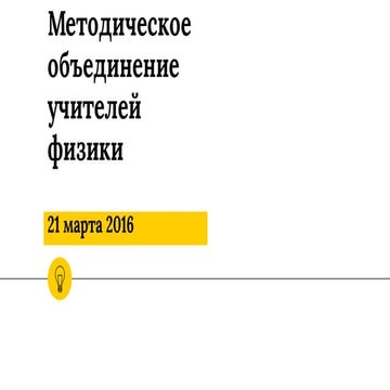 МО учителей физики март 2016