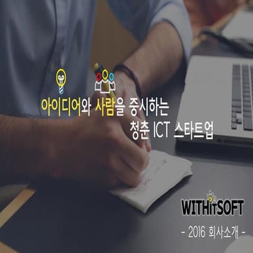 위딧소프트 회사-서비스-소개서-2016.01