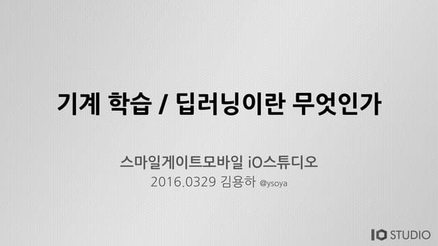 기계학습 / 딥러닝이란 무엇인가