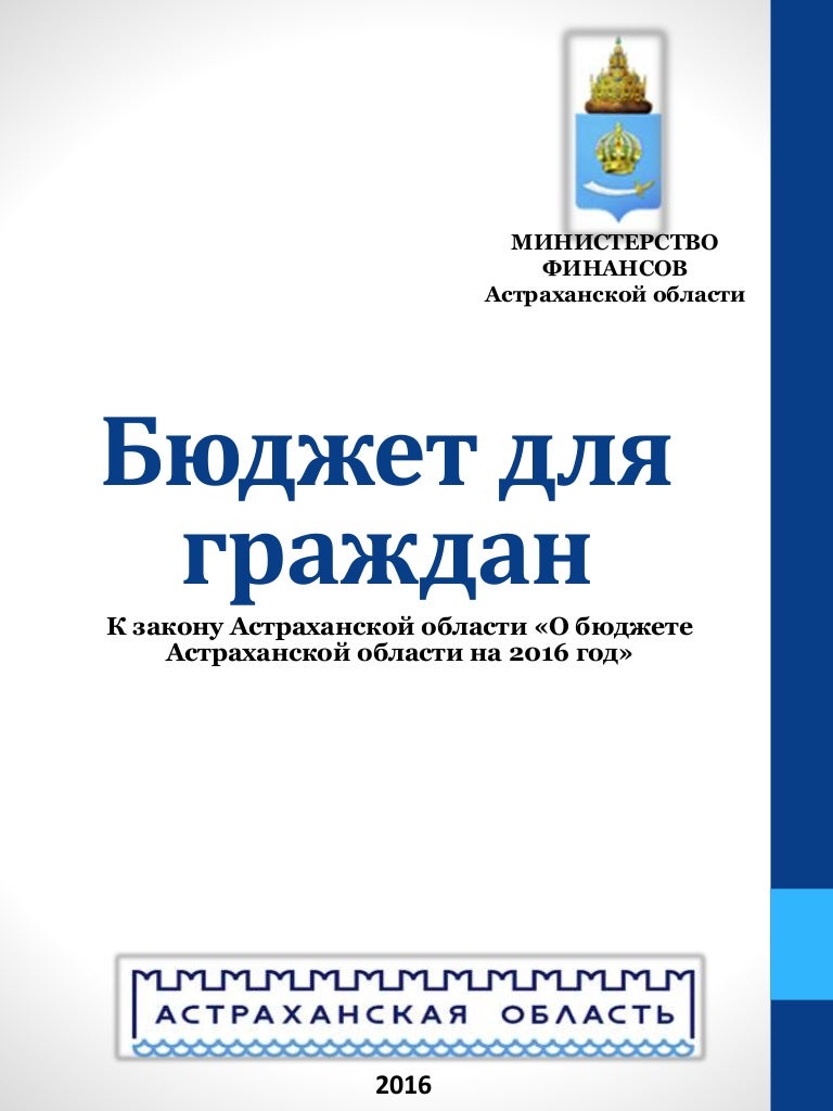 Бюджет астраханской. Бюджет астраханской