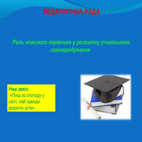 Педрада березень-2016