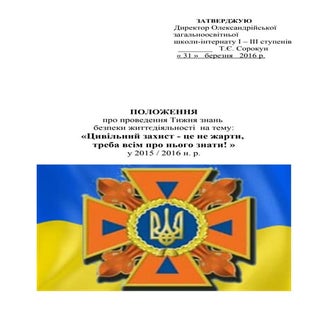 Положення про проведення Тижня ЦЗ-2016