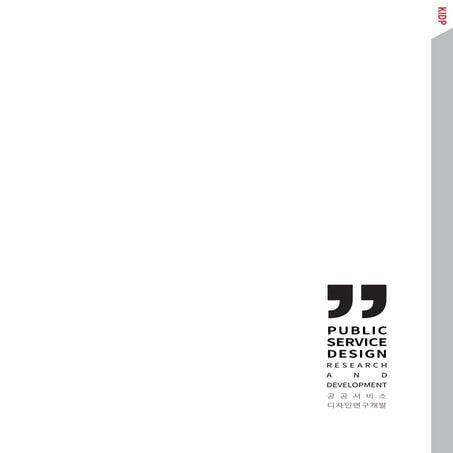 공공서비스디자인 사업소개 - 한국디자인진흥원
