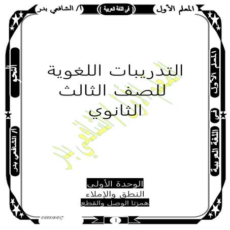 موقع ملزمتي - ملزمة التدريبات اللغوية للصف الثالث الثانوى