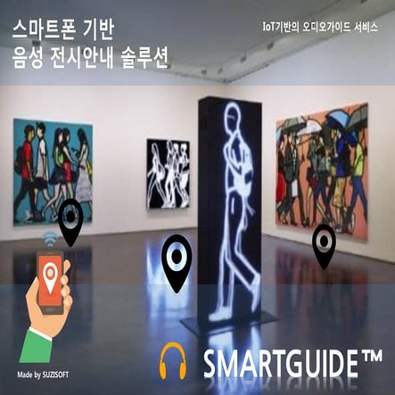 2016 스마트폰 전시안내서비스 스마트가이드