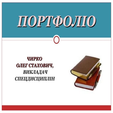 Портфоліо Чирко О.С