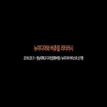 2016.05.11 - 영남대학교 디자인문화비평 / 뉴미디어와 버츄얼 리터러시
