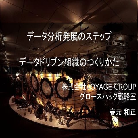 【アナリティクスサミット2016】データ分析発展のステップ データドリブン組織のつくりかた