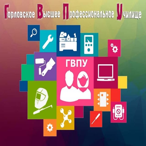 Презентация ГВПУ 2016