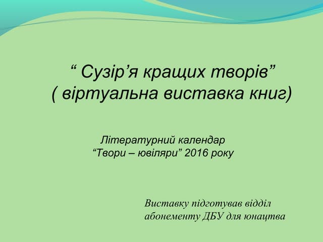Твори ювіляри 2016 р. II кв.