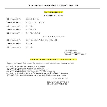 Α' ΤΑΞΗ ΥΛΗ ΕΞΕΤΑΣΕΩΝ 2016