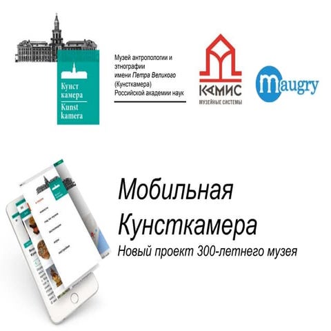 Мобильная кунсткамера. Новый проект 300-летнего музея | PPT