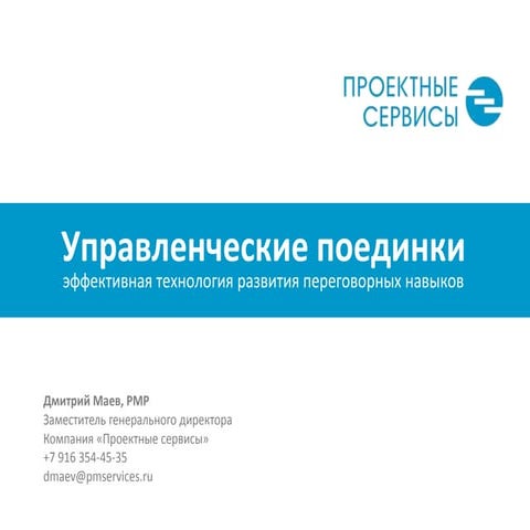 Дмитрий Маев: Управленческие поединки. Эффективная технология развития перего...