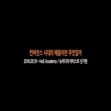2016.05.19 - HoE academy / 컨버전스 시대의 배움이란 무엇일까