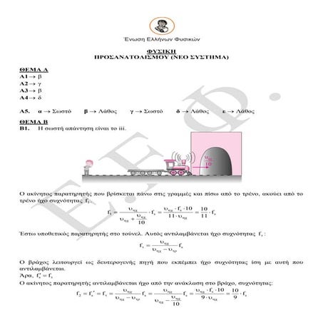 [Φυσική Προσανατολισμού Γ' Λυκείου] Πανελλαδικές 2016 (ΛΥΣΕΙΣ)