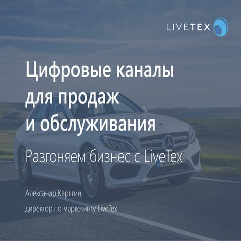 Цифровые каналы обслуживания для автодилеров