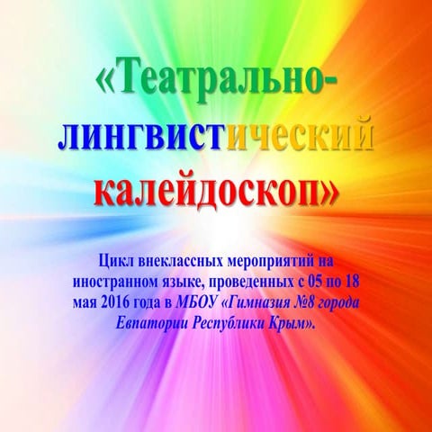 Театрально лингвистический калейдоскоп 2016г