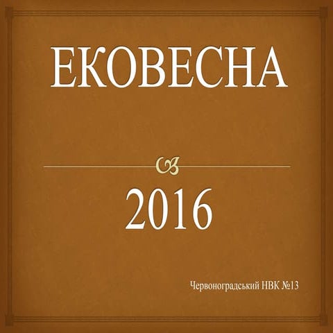 Ековесна 2016