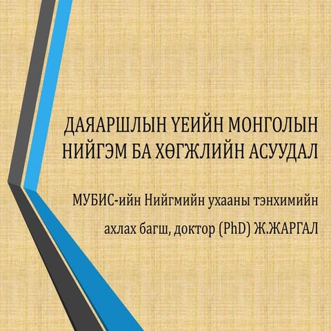 Даяаршлын үеийн монголын нийгэм ба хөгжлийн асуудал