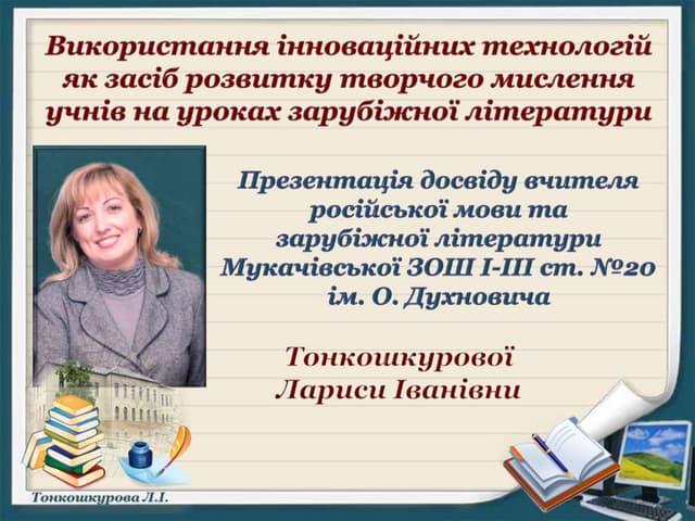 Портфоліо Тонкошкурової Л.І.