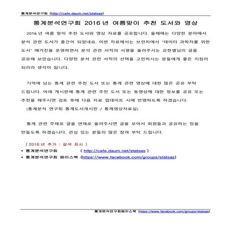 통계분석연구회 2016년 여름 맞이 추천 도서와 영상