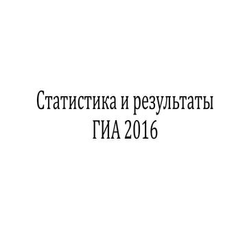 Статистика и результаты ГИА - 2016 