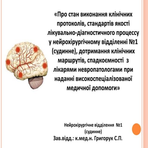 2016_07_04 ГРИГОРУК С.П. завідувач відділення судинної нейрохірургії