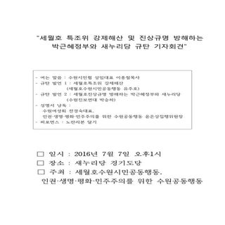 세월호 기자회견 자료(2016.7.7)