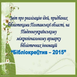 "БібліоКре@тив-2016". Звіт бібліоте...