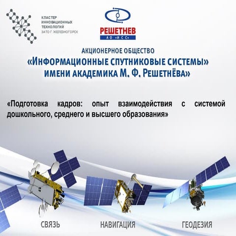 Подготовка кадров: опыт взаимодействия с системой дошкольного, среднего и выс...