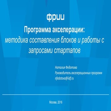 ЛШ 2016 Программа акселерации ФРИИ - Федотова 