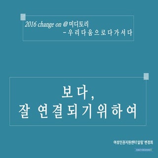 2016 체인지온@미디토리 보다 잘 연결되기 위하여 변정희