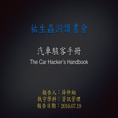 2016.7.19 汽車駭客手冊