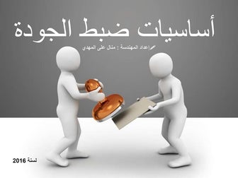 أساسيات ضبط الجودة 2016 ابريل