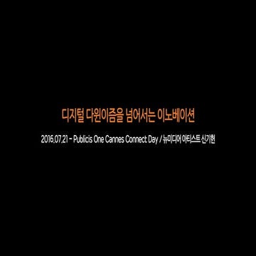 2016.07.21 - Publicis One Cannes Lions Connect Day / 디지털 다윈이즘을 넘어서는 이노베이션