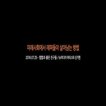 2016.07.25 - 힙합과 좋은 친구들 / 미래사회에서 래퍼들이 살아남는 방법