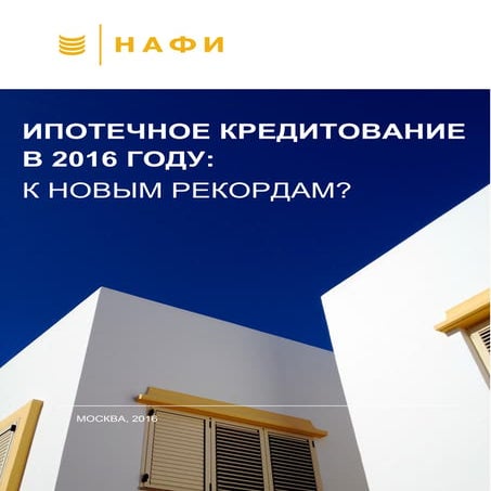 обзор июль-2016-ипотечное-кредитование