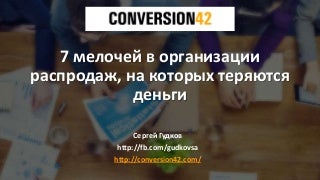 7 мелочей в организации распродаж, на которых теряются деньги 7 мелочей в организации распродаж, на которых теряются деньги